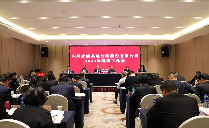 3.22 成渝公司召开2023年群团工作会.jpg